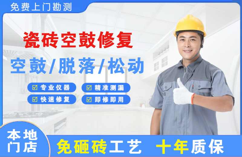 新乐瓷砖空鼓修复